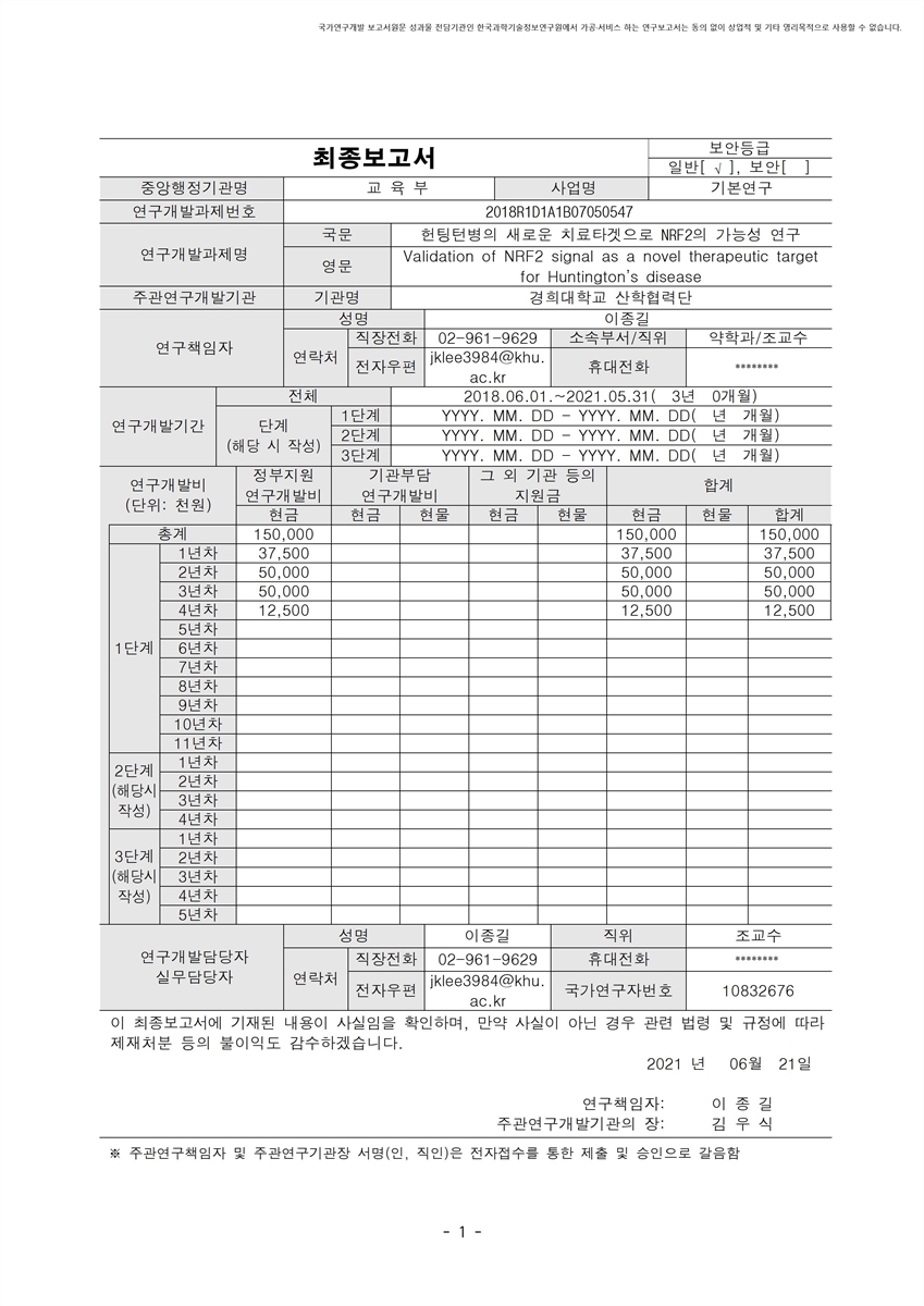 헌팅턴병의 새로운 치료타겟으로 NRF2의 가능성 연구 [전자자료]