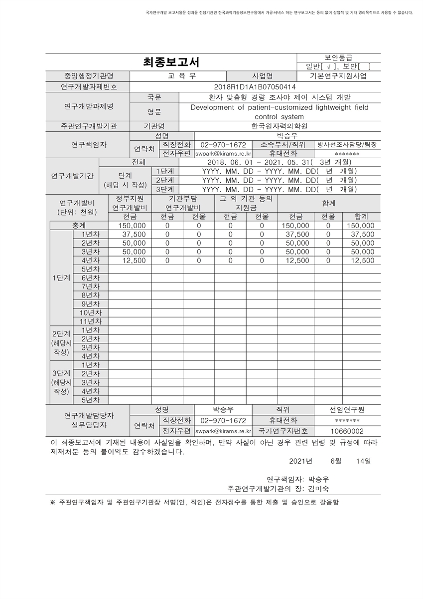 환자 맞춤형 경량 조사야 제어 시스템 개발 [전자자료]