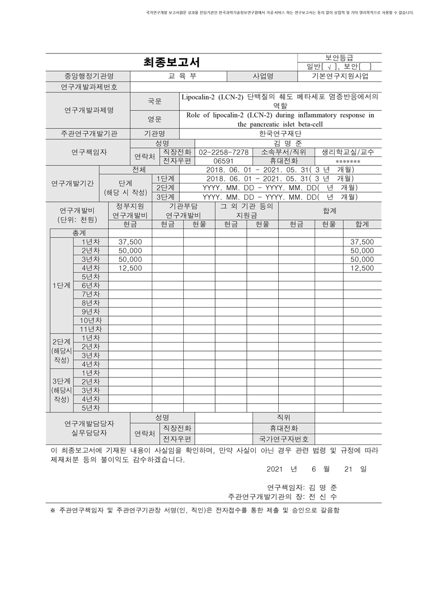 Lipocalin-2 (LCN-2) 단백질의 췌도 베타세포 염증반응에서의 역할  [전자자료]
