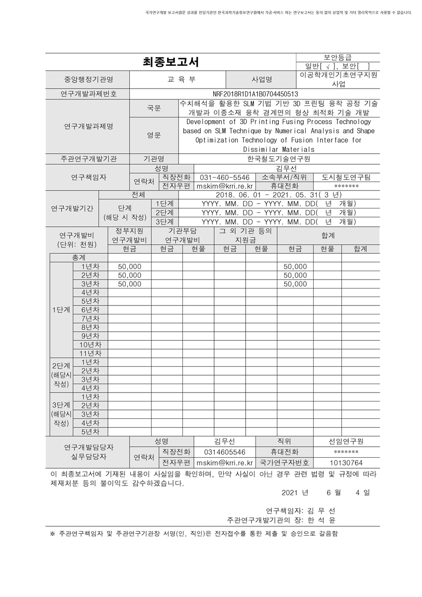 수치해석을 활용한 SLM 기법 기반 3D 프린팅 융착 공정 기술 개발과 이종소재 융착 경계면의 형상 최적화 기술 개발 [전자자료]