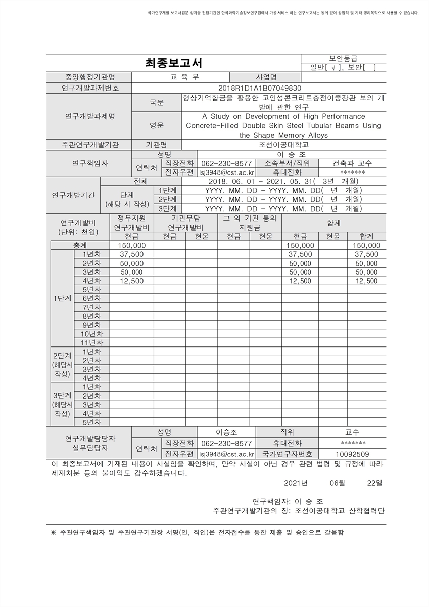 형상기억합금을 활용한 고인성콘크리트충전이중강관 보의 개발에 관한 연구 [전자자료]