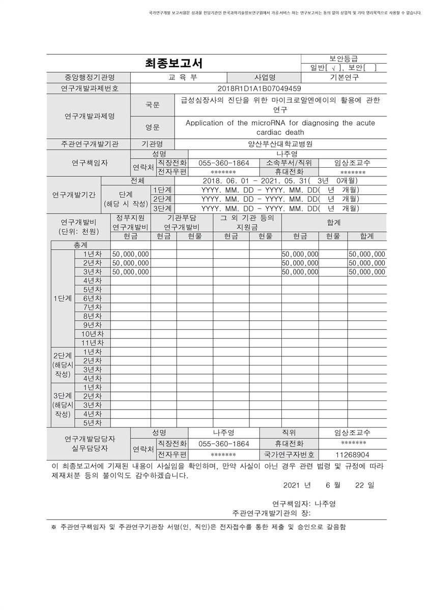 급성심장사의 진단을 위한 마이크로알엔에이의 활용에 관한 연구 [전자자료]