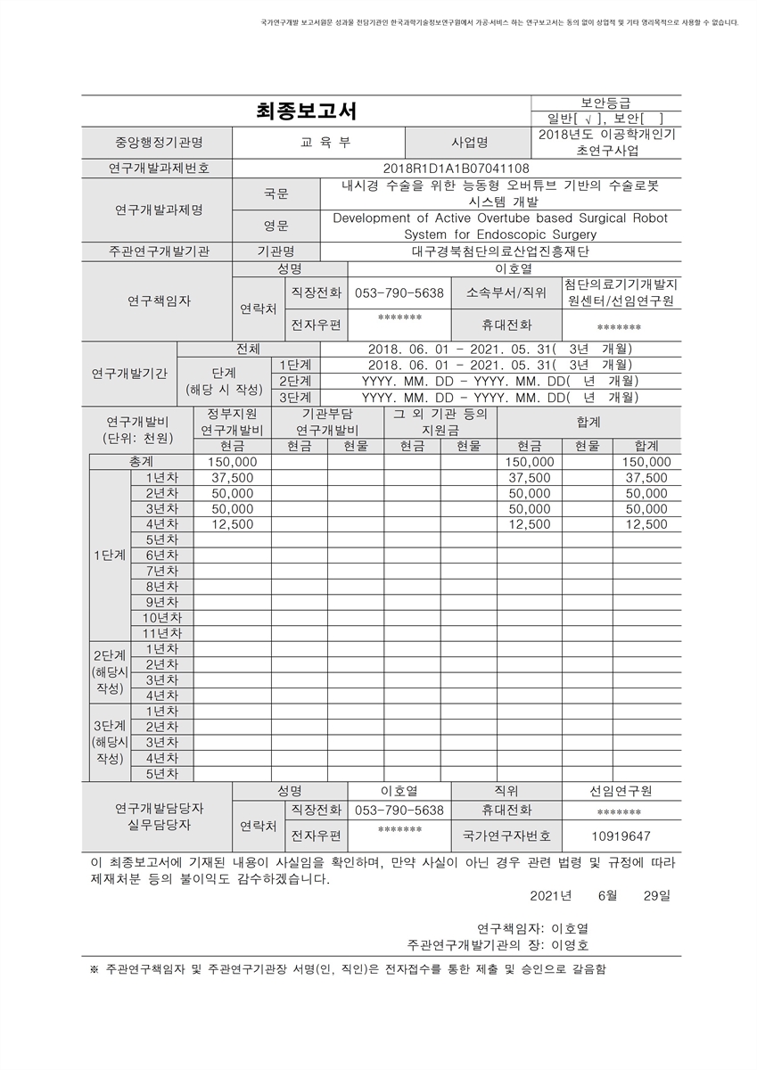 내시경 수술을 위한 능동형 오버튜브 기반의 수술로봇 시스템 개발 [전자자료]