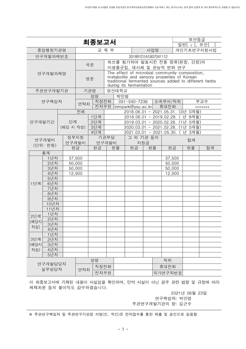 허브를 첨가하여 발효시킨 전통 장류(된장, 간장)의 미생물군집, 대사체 및 관능적 변화 연구 [전자자료]