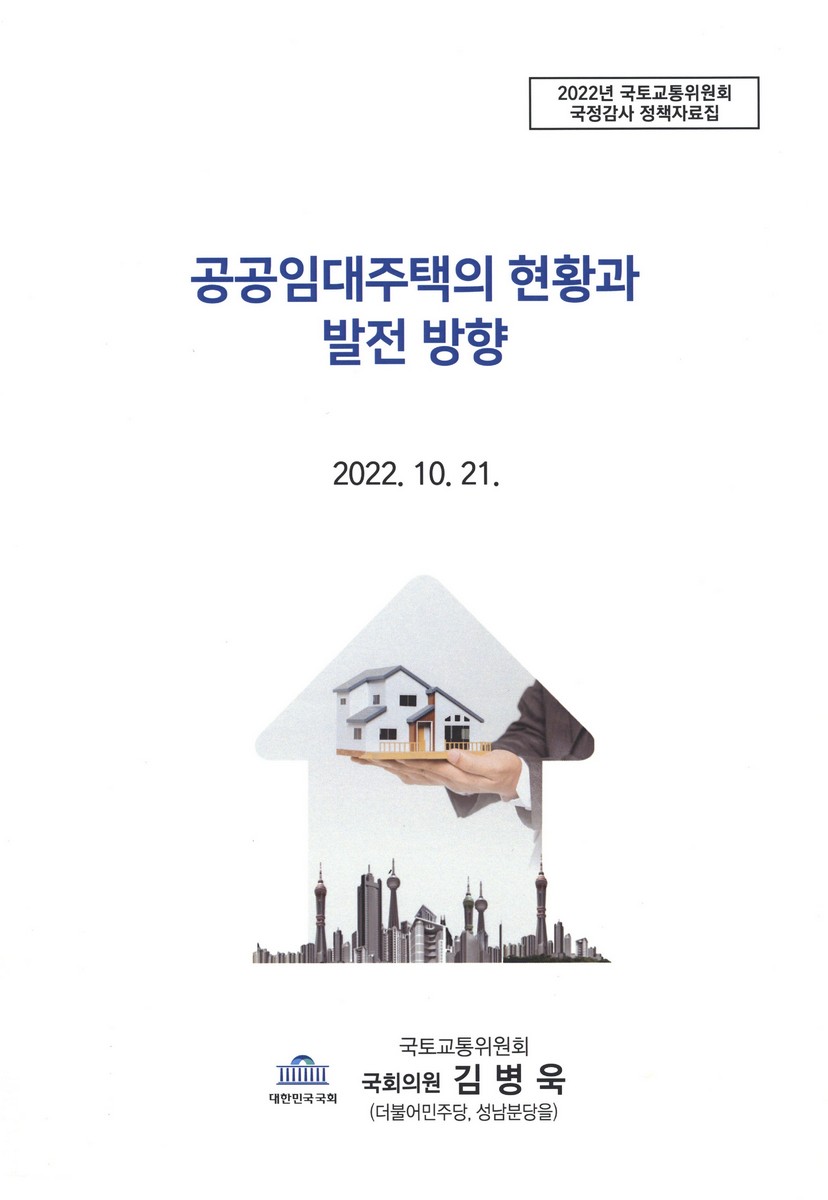 공공임대주택의 현황과 발전 방향
