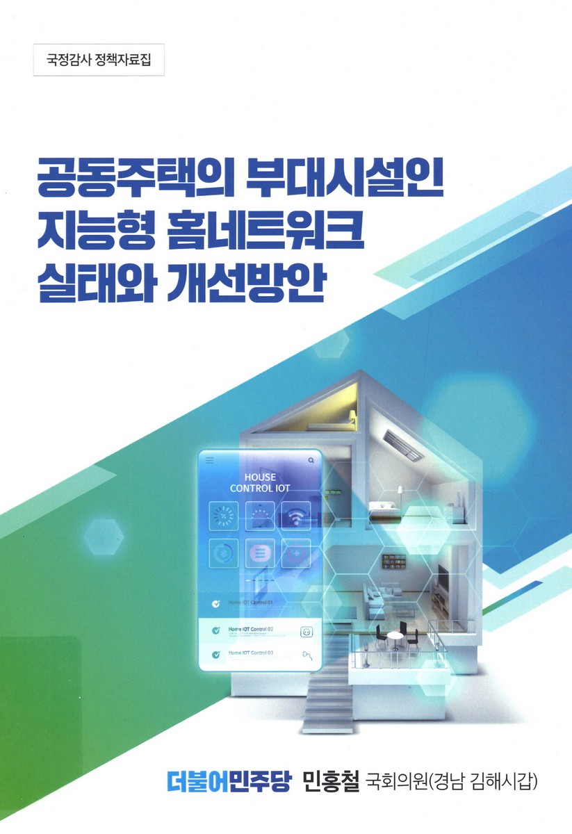 공동주택의 부대시설인 지능형 홈네트워크 실태와 개선방안