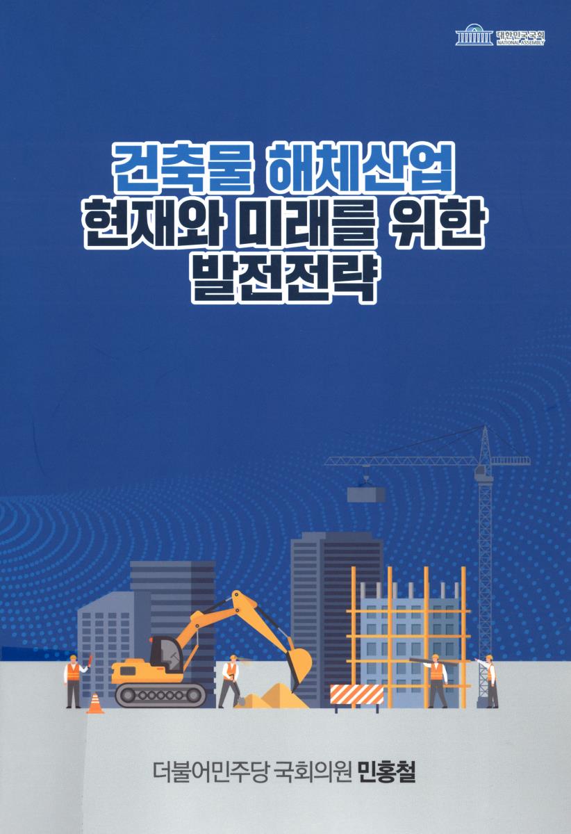 건축물 해체산업 현재와 미래를 위한 발전전략