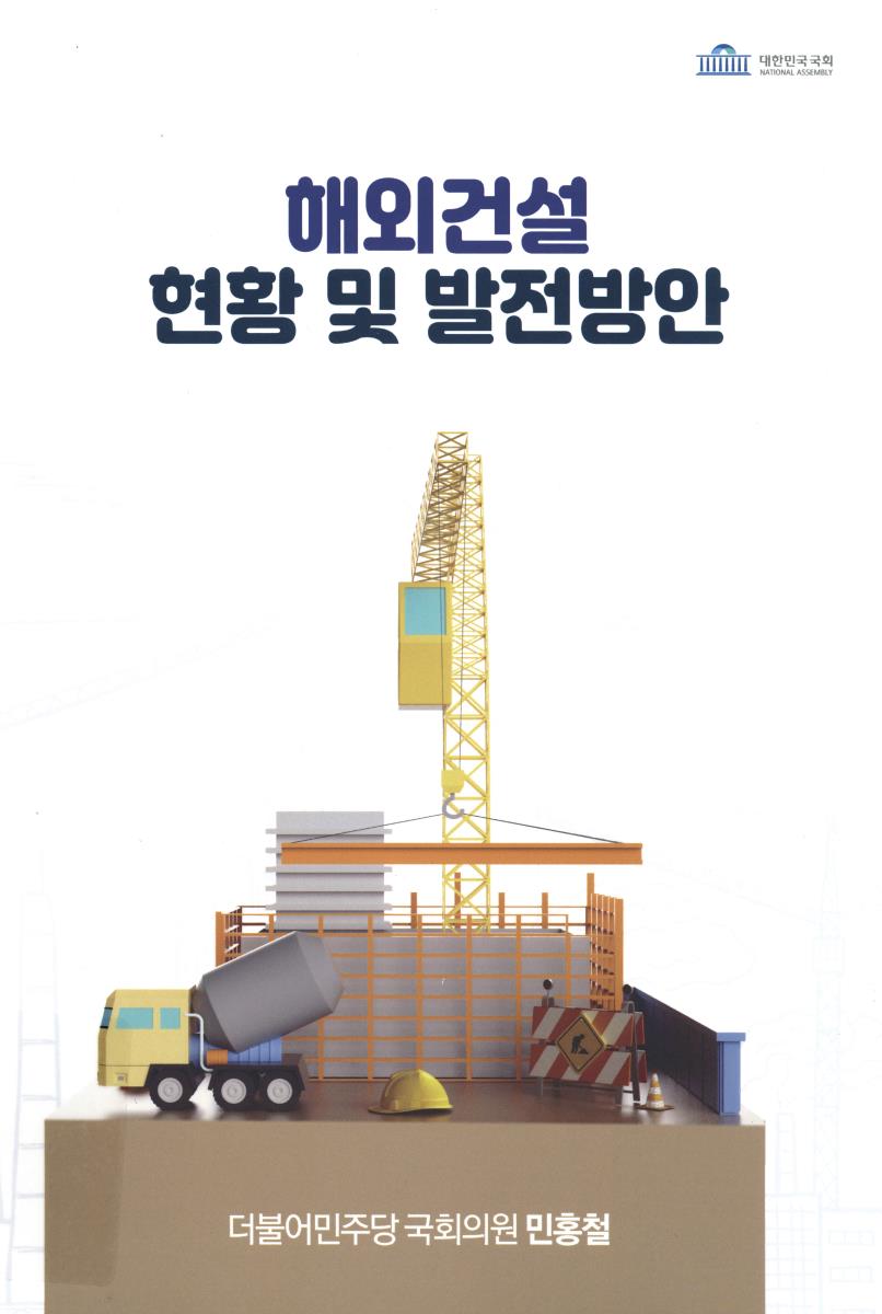 해외건설 현황 및 발전방안