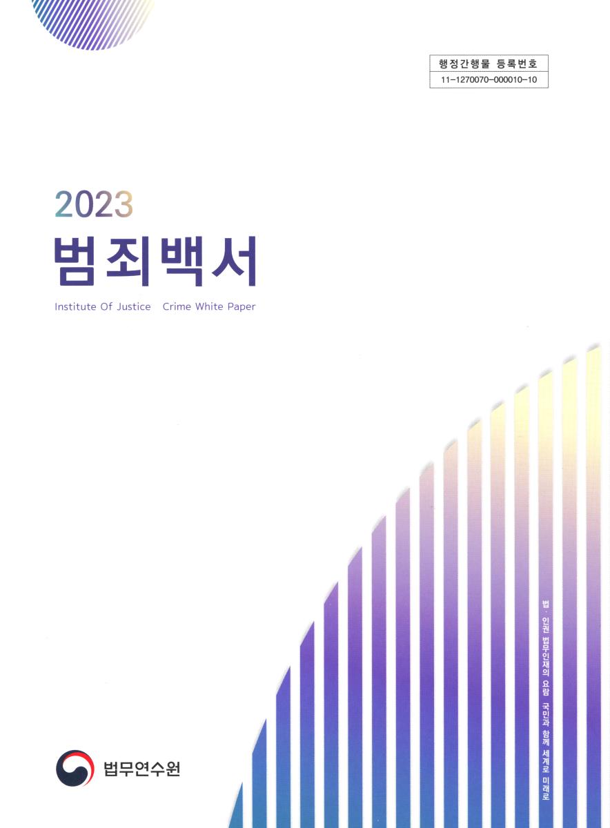 범죄백서 = Crime white paper. 2023(제40호)