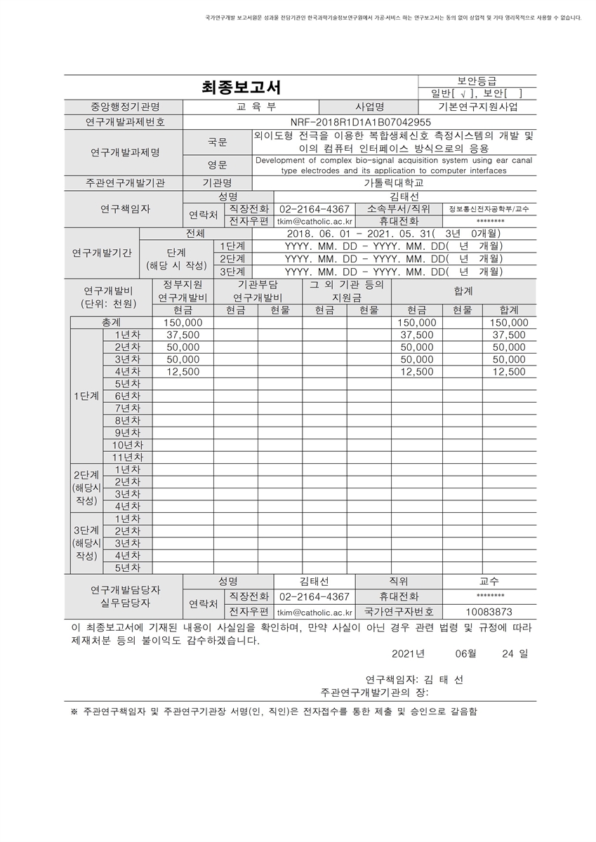 외이도형 전극을 이용한 복합생체신호 측정시스템의 개발 및 이의 컴퓨터 인터페이스 방식으로의 응용 [전자자료]