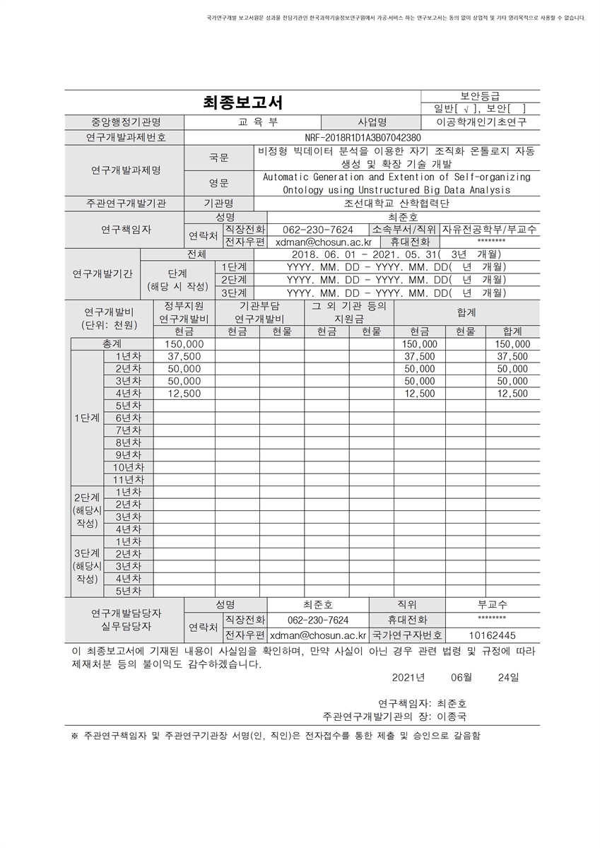비정형 빅데이터 분석을 이용한 자기 조직화 온톨로지 자동 생성 및 확장 기술 개발 [전자자료]