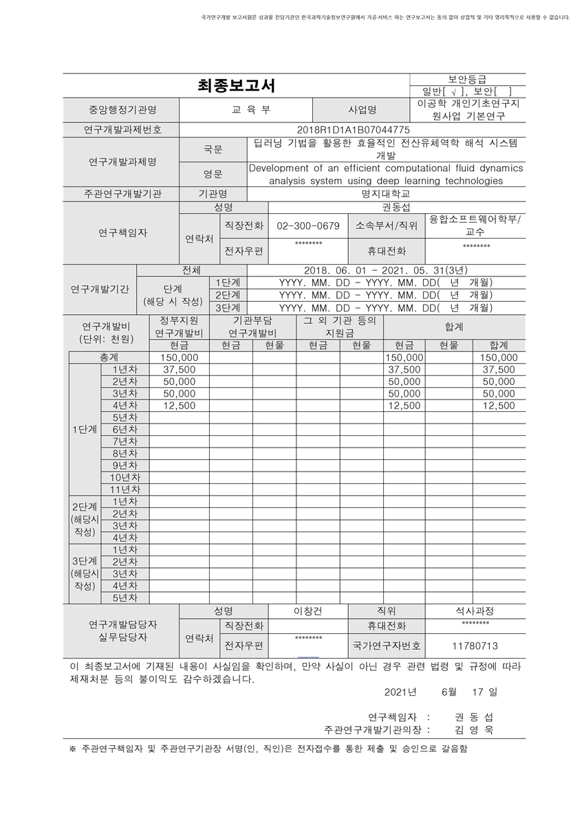 딥러닝 기법을 활용한 효율적인 전산유체역학 해석 시스템 개발 [전자자료]