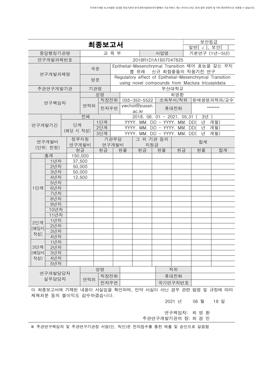 Epithelial-Mesenchrymal Transition 제어 효능을 갖는 꾸지뽕 유래 신규 화합물들의 작용기전 연구 [전자자료]