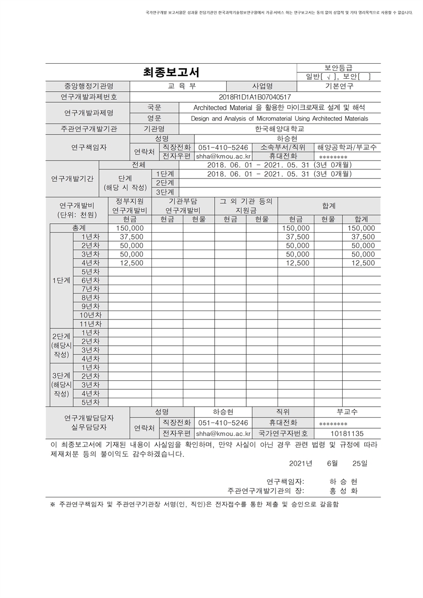 Architected Material을 활용한 마이크로재료 설계 및 해석 [전자자료]