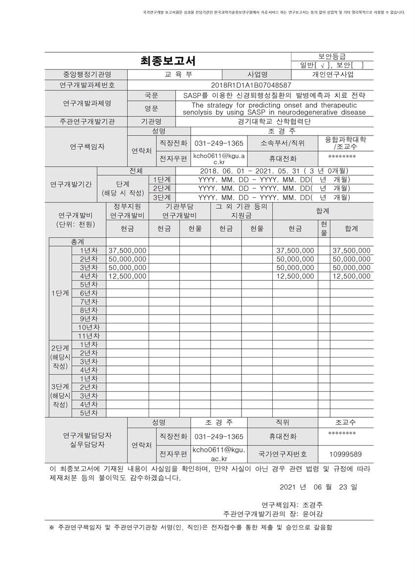 SASP를 이용한 신경퇴행성질환의 발병예측과 치료 전략 [전자자료]