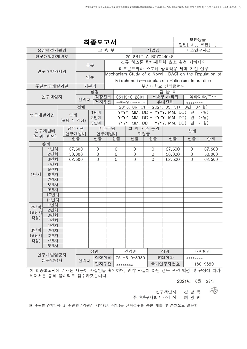 신규 히스톤 탈아세틸화 효소 활성 저해제의 미토콘드리아-소포체 상호작용 제어 기전 연구 [전자자료]