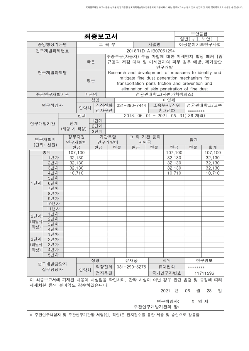 수송부문(자동차) 부품 마찰에 대한 미세먼지 발생 메커니즘 규명과 저감 대책 및 미세먼지의 피부 침투 예방, 제거방안 연구개발 [전자자료]