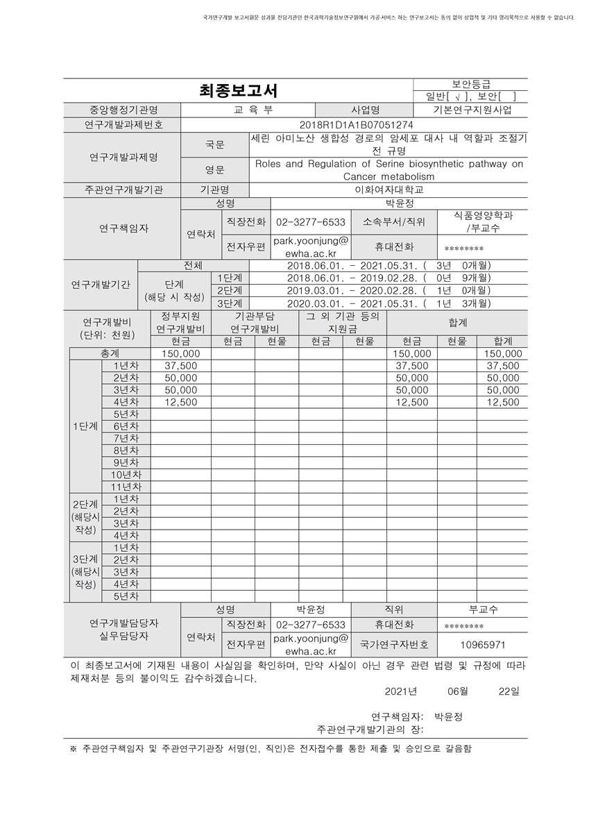 세린 아미노산 생합성 경로의 암세포 대사 내 역할과 조절기전 규명 [전자자료]