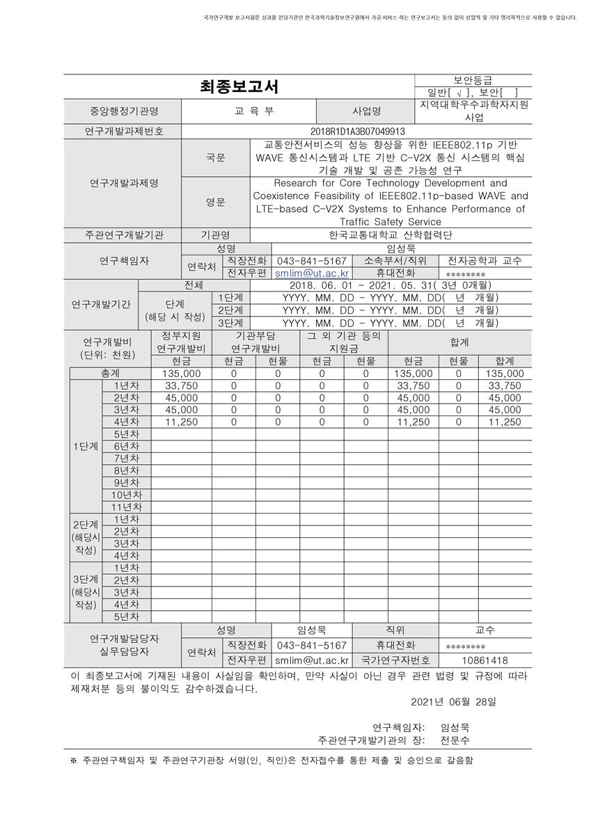 교통안전서비스의 성능 향상을 위한 IEEE802.11p 기반 WAVE 통신시스템과 LTE 기반 C-V2X 통신 시스템의 핵심 기술 개발 및 공존 가능성 연구 [전자자료]