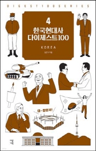 한국현대사 다이제스트100 [전자자료]