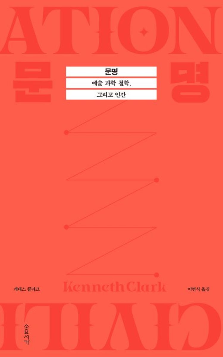 문명 : 예술 과학 철학, 그리고 인간