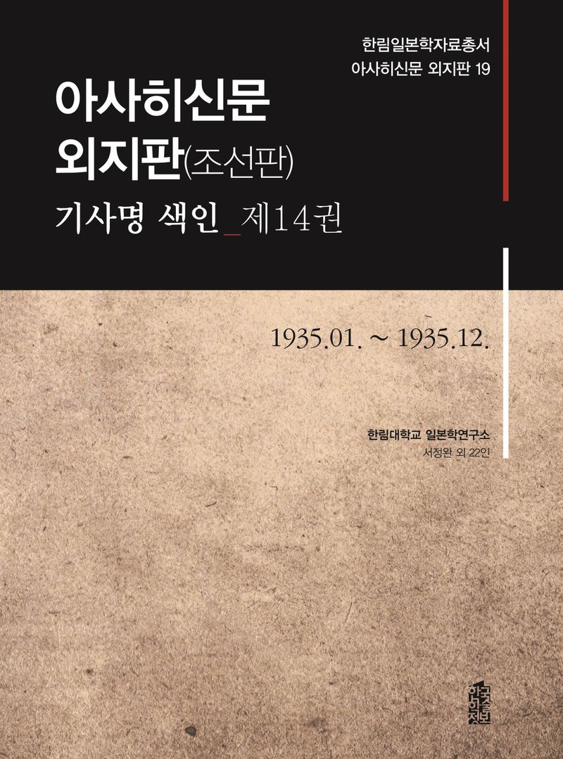 아사히신문 외지판(조선판) : 기사명 색인. 제14권, 1935.01. ~ 1935.12.