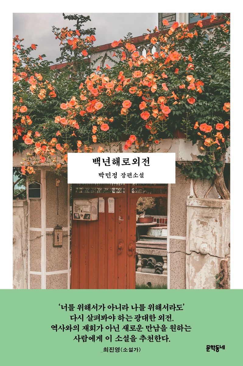 백년해로외전 : 박민정 장편소설