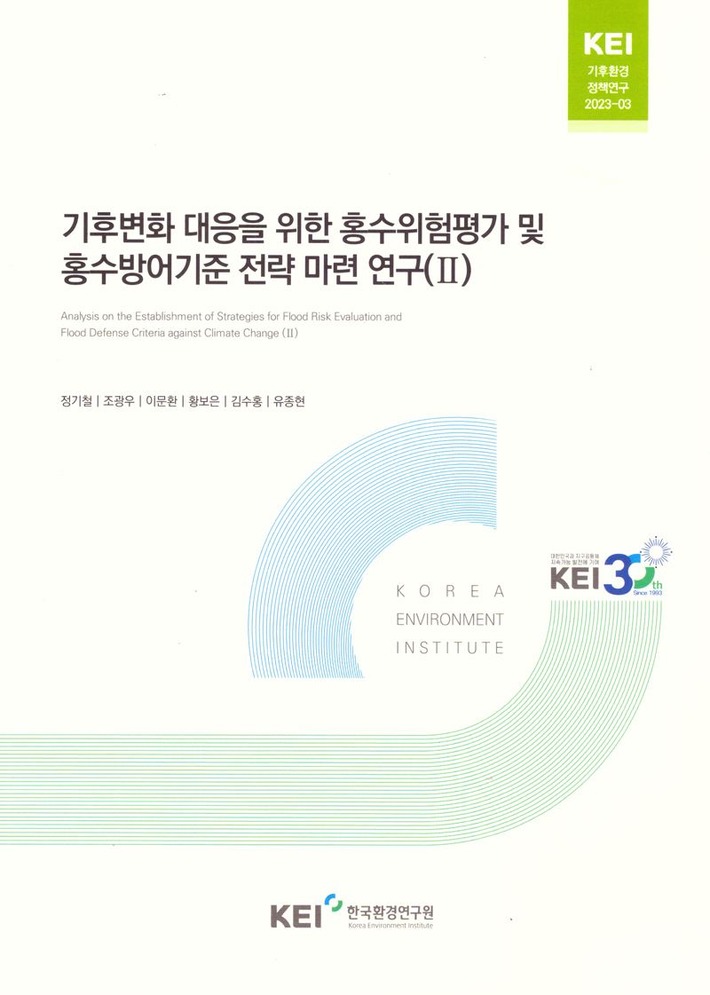 기후변화 대응을 위한 홍수위험평가 및 홍수방어기준 전략 마련 연구 = Analysis on establishment of strategies for flood risk evaluation and flood defense criteria against climate change. 2