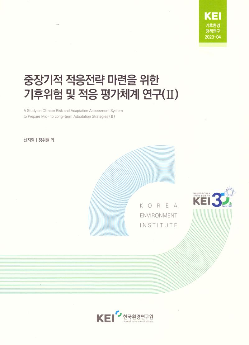 중장기적 적응전략 마련을 위한 기후위험 및 적응 평가체계 연구 = A study on the climate risk and adaptation assessment system to prepare mid- to long-term adaptation strategies. 2