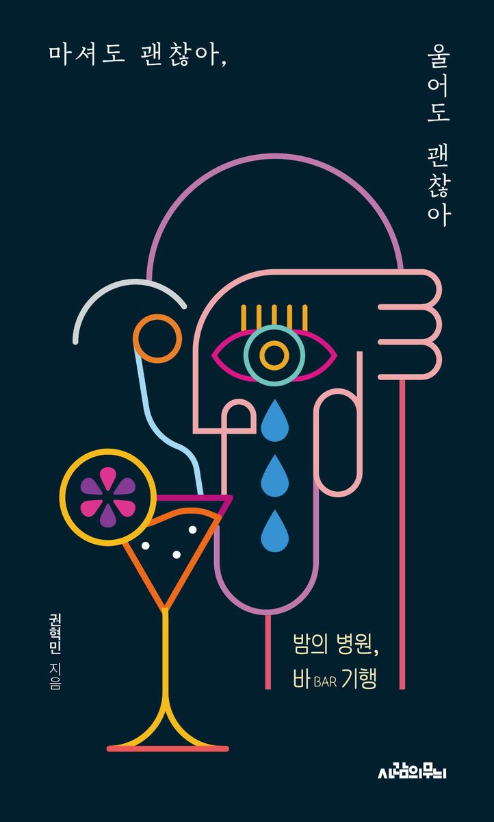 마셔도 괜찮아, 울어도 괜찮아 : 밤의 병원, 바(bar) 기행