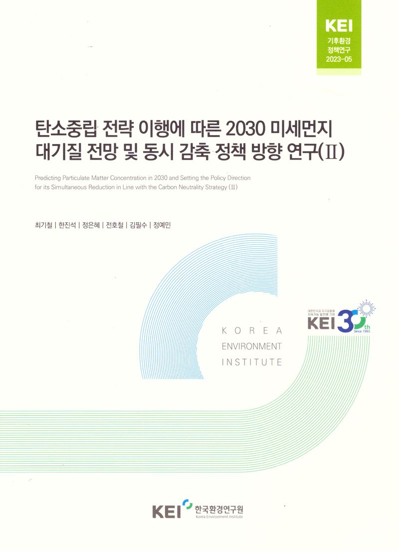 탄소중립 전략 이행에 따른 2030 미세먼지 대기질 전망 및 동시 감축 정책 방향 연구 = Predicting particulate matter concentration in 2030 and setting the policy direction for its simultaneous reduction in line with the carbon neutrality strategy. 2