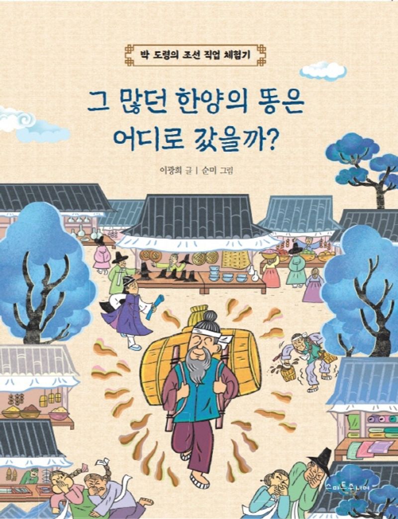 그 많던 한양의 똥은 어디로갔을까? : 박 도령의 조선 직업 체험기