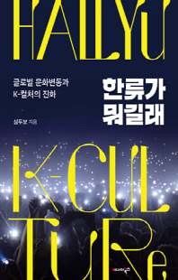 한류가 뭐길래 [전자자료] : 글로벌 문화변동과 K-컬처의 진화