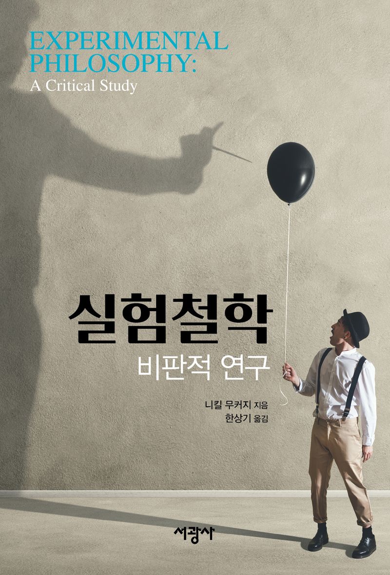 실험철학 : 비판적 연구