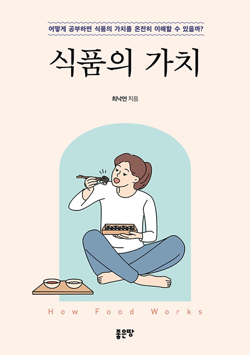 식품의 가치 = How food works : 어떻게 공부하면 식품의 가치를 온전히 이해할 수 있을까?