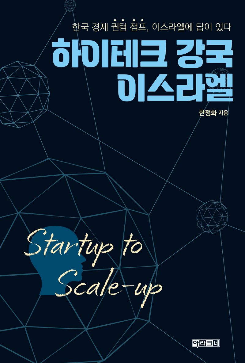 하이테크 강국 이스라엘 : startup to scale-up : 한국 경제의 퀀텀 점프, 이스라엘에 답이 있다