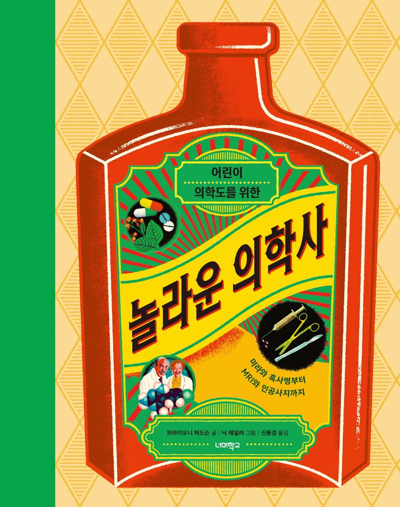 (어린이 의학도를 위한) 놀라운 의학사 : 미라와 흑사병부터 MRI와 인공사지까지