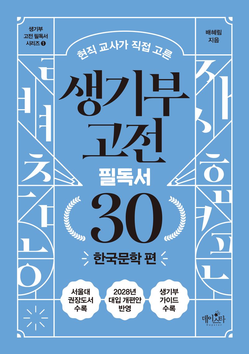(현직 교사가 직접 고른) 생기부 고전 필독서 30 : 한국문학 편