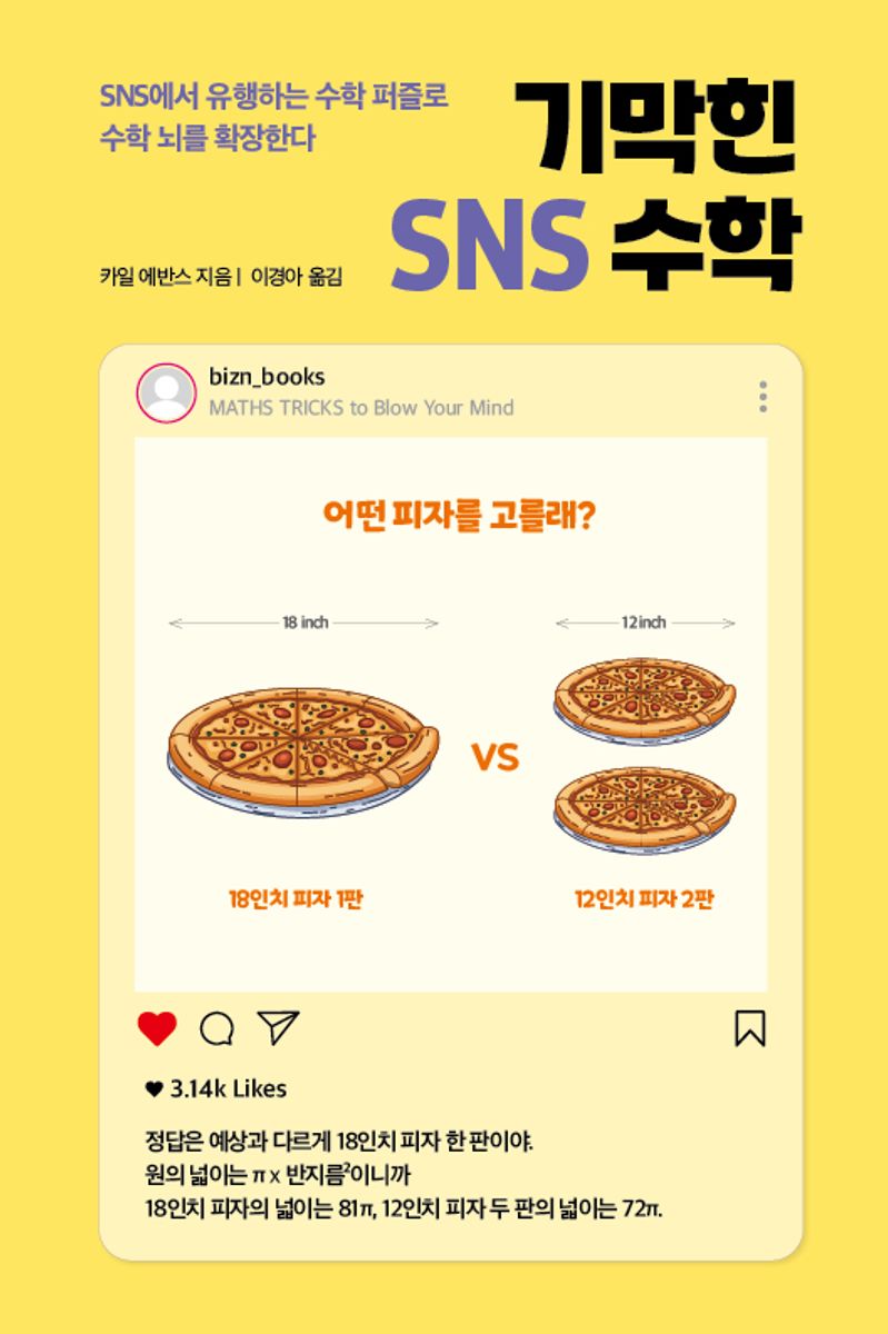 기막힌 SNS 수학 : SNS에서 유행하는 수학 퍼즐로 수학 뇌를 확장한다