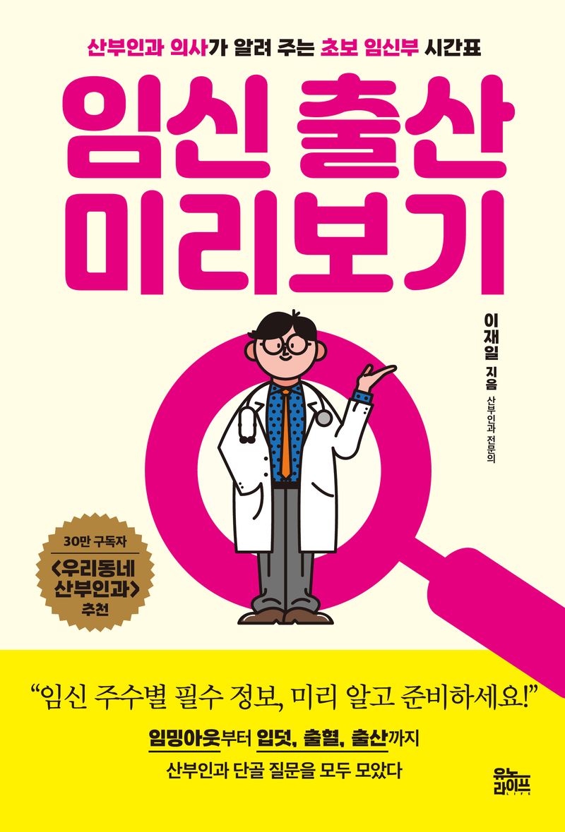 임신 출산 미리보기 : 산부인과 의사가 알려 주는 초보 임신부 시간표