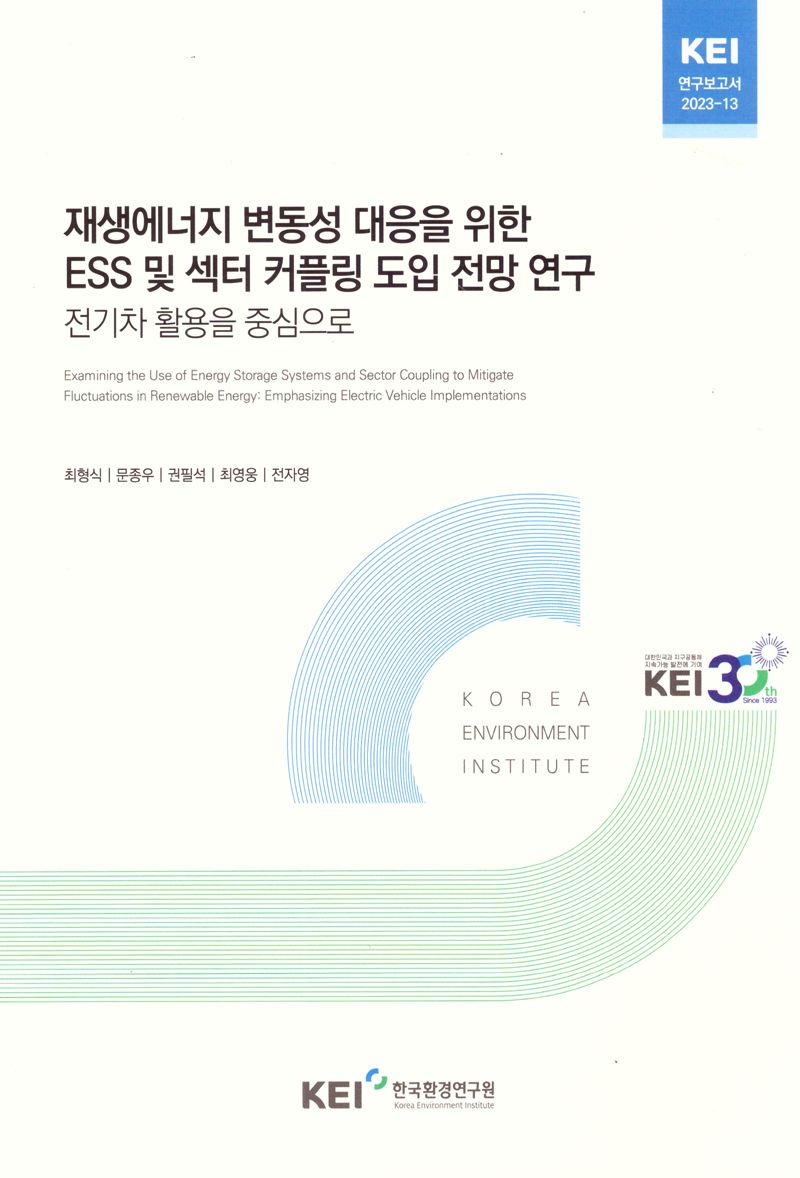재생에너지 변동성 대응을 위한 ESS 및 섹터 커플링 도입 전망 연구 : 전기차 활용을 중심으로 = Examining the use of energy storage systems and sector coupling to mitigate fluctuations in renewable energy : emphasizing electric vehicle implementations