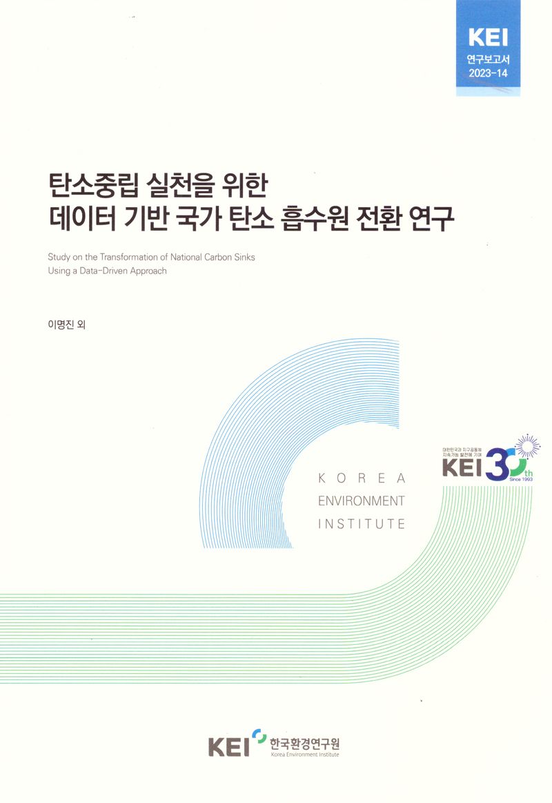 탄소중립 실천을 위한 데이터 기반 국가 탄소 흡수원 전환 연구 = Study on the transformation of national carbon sinks using a data-driven approach / 연구책임자: 이명진