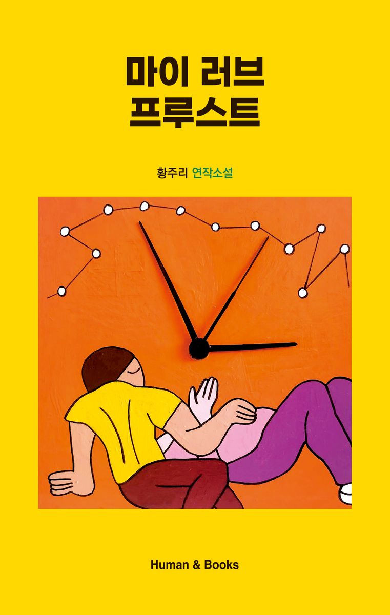 마이 러브 프루스트 : 황주리 연작소설