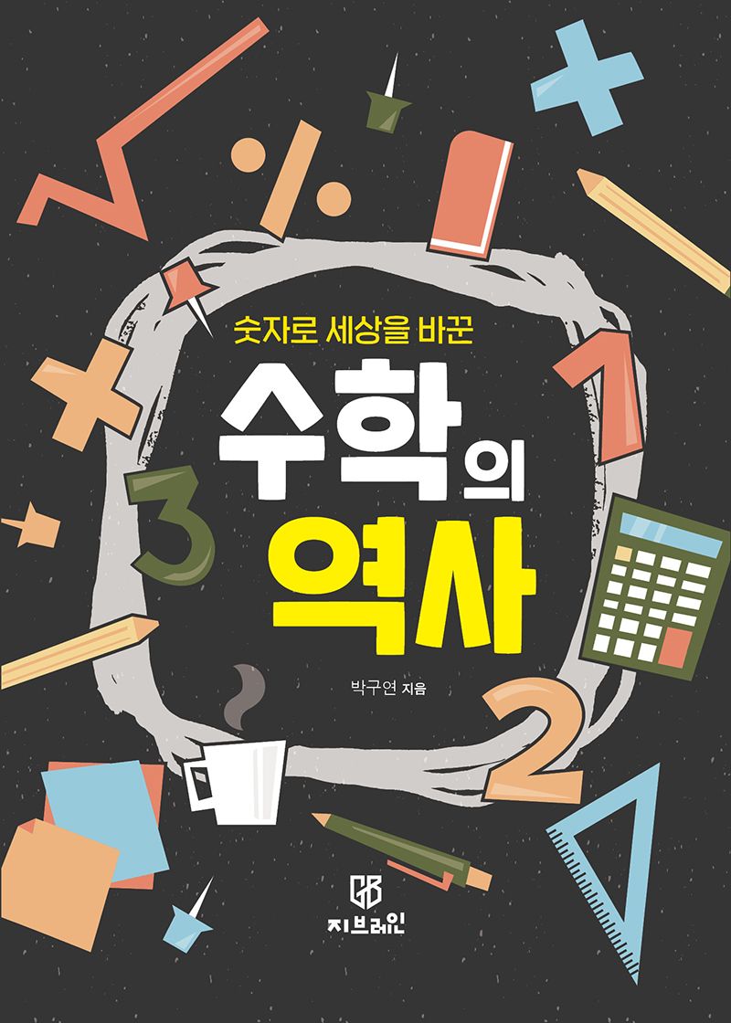 (숫자로 세상을 바꾼) 수학의 역사