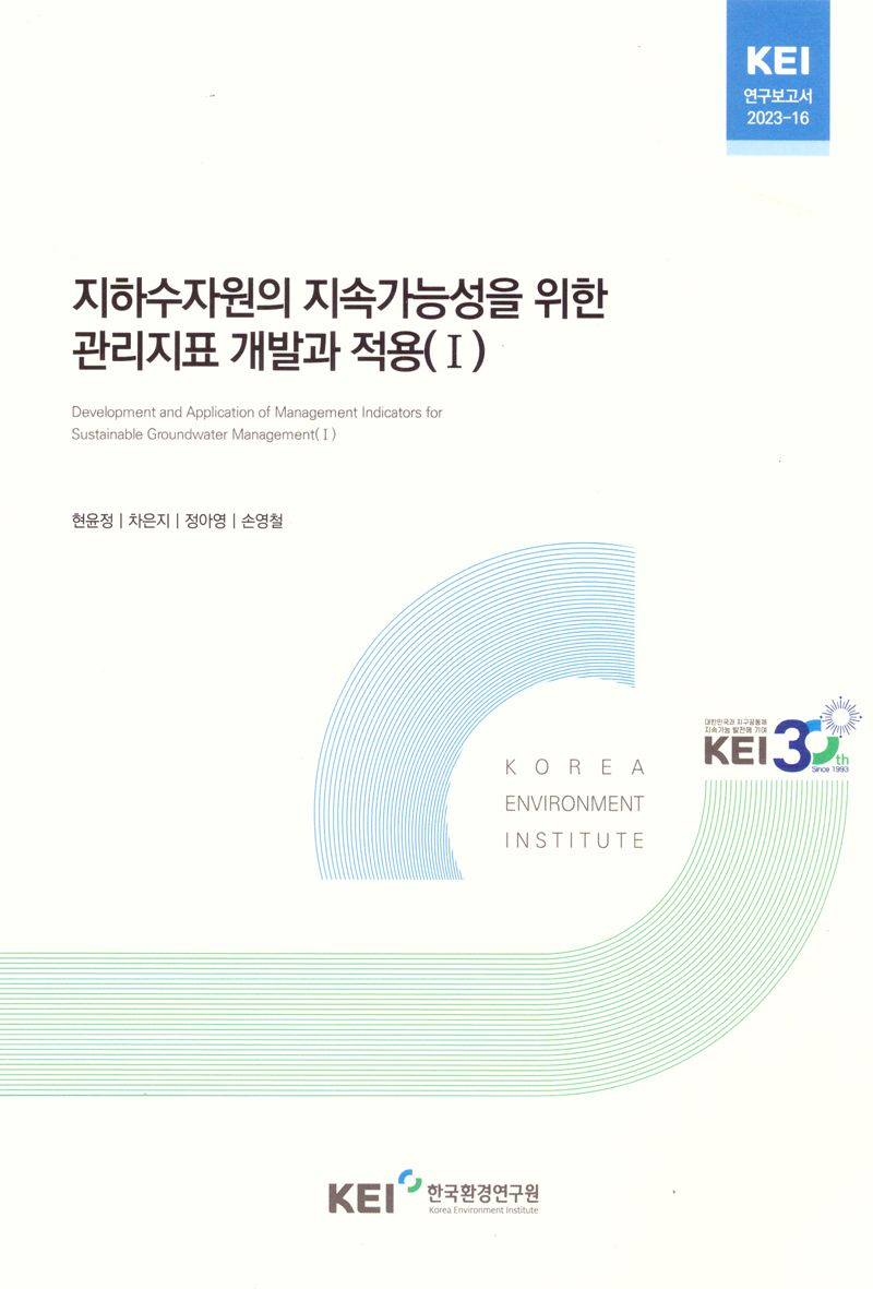 지하수자원의 지속가능성을 위한 관리지표 개발과 적용 = Development and application of management indicators for sustainable groundwater management. 1