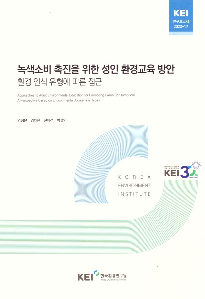 녹색소비 촉진을 위한 성인 환경교육 방안 : 환경 인식 유형에 따른 접근 = Approaches to adult environmental education for promoting green consumption : a perspective based on environmental awareness types