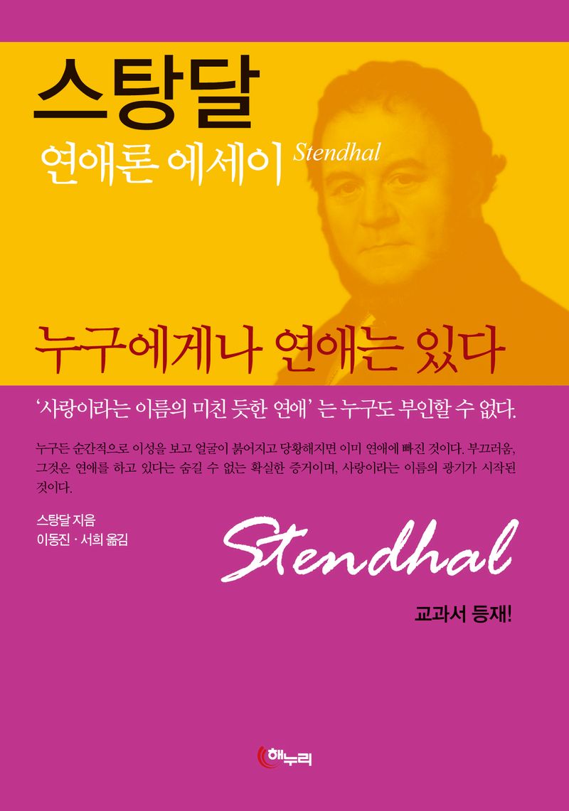 누구에게나 연애는 있다 : 스탕달 연애론 에세이