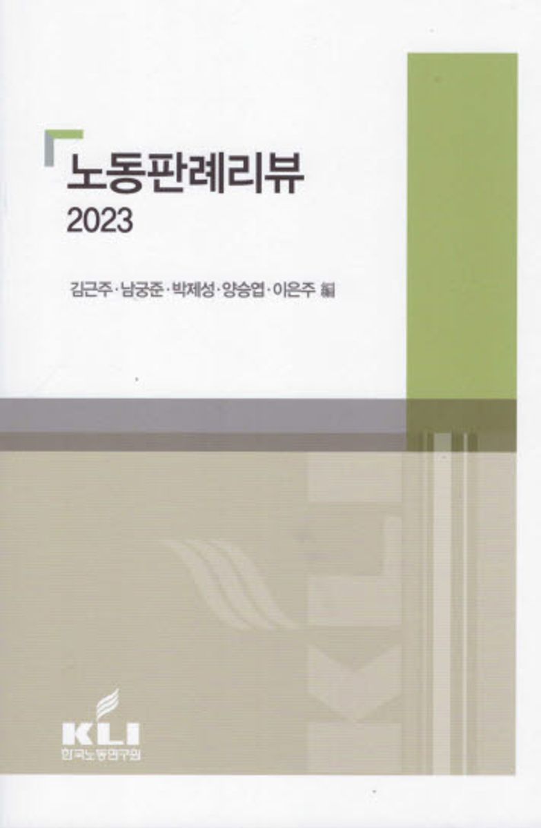노동판례리뷰. 2023 / 김근주, 남궁준, 박제성, 양승엽, 이은주 編