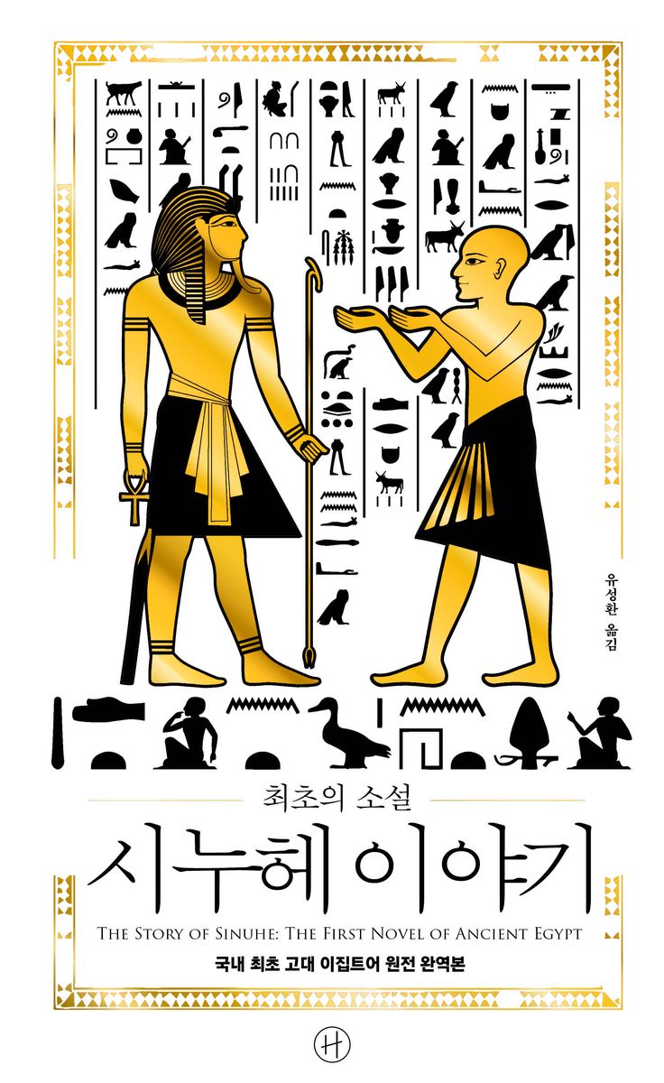 (최초의 소설) 시누헤 이야기 : 국내 최초 고대 이집트어 원전 완역본 = The story of Sinuhe : the first novel of ancient Egypt