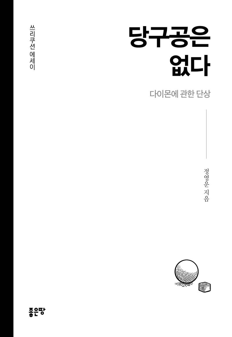 당구공은 없다 : 다이몬에 관한 단상 : 쓰리쿠션 에세이